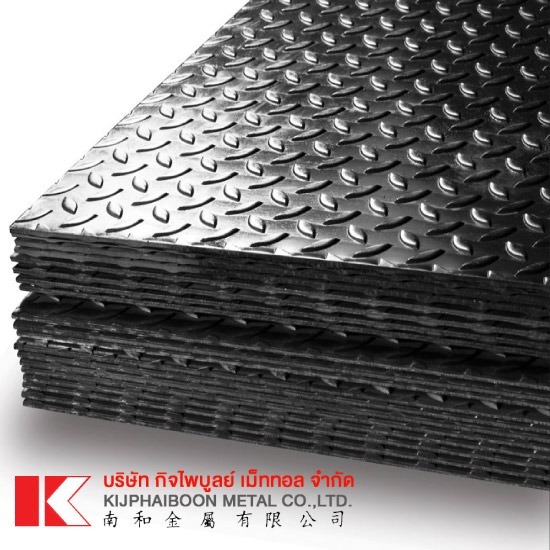 เหล็ก สมุทรปราการ - กิจไพบูลย์ เม็ททอล - เหล็กแผ่นลาย เหล็ก สมุทรปราการ - กิจไพบูลย์ เม็ททอล - เหล็กแผ่นลาย